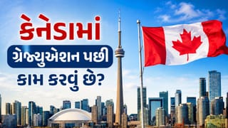 Canada PGWP: કેનેડામાં ગ્રેજ્યુએશન પછી કામ કરવાનું વિચારી રહ્યા છો? PGWP માટે અરજી કરતા પહેલા આ 3 બાબતો જાણી લેજો
