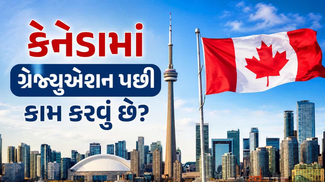 Canada PGWP: કેનેડામાં ગ્રેજ્યુએશન પછી કામ કરવાનું વિચારી રહ્યા છો? PGWP માટે અરજી કરતા પહેલા આ 3 બાબતો જાણી લેજો