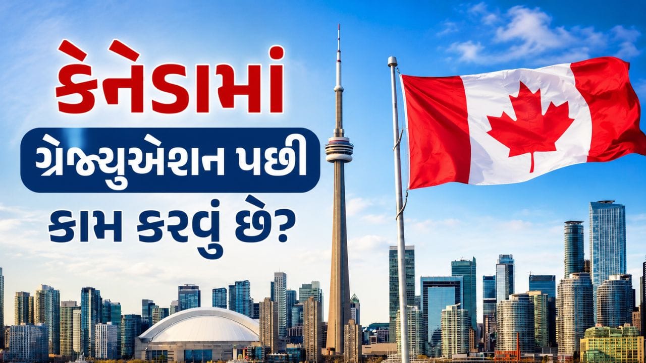 Canada PGWP: કેનેડામાં ગ્રેજ્યુએશન પછી કામ કરવાનું વિચારી રહ્યા છો? PGWP માટે અરજી કરતા પહેલા આ 3 બાબતો જાણી લેજો