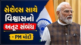 સેશેલ્સ : નેશનલ એસેમ્બલીમાં PM મોદીએ ગણાવ્યો દાયકાઓ જૂનો નાતો