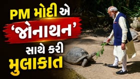 PM મોદી વિશ્વના સૌથી વૃદ્ધ જીવંત પ્રાણી 'જોનાથન' સાથે કરી મુલાકાત