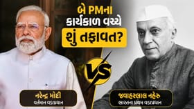 જવાહરલાલ નેહરુ અને નરેન્દ્ર મોદીના કાર્યકાળ વચ્ચે શું તફાવત હતો?