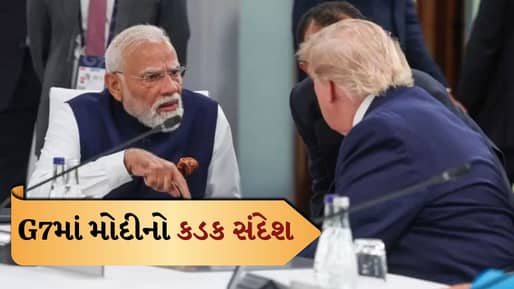 Breaking News: G7 સમિટમાં PM મોદીએ ઉઠાવ્યો ભારતીય ખલાસીઓના મૃત્યુનો મુદ્દો, ટ્રમ્પની હાજરીમાં વ્યક્ત કરી ચિંતા