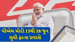 PM Modi : 13થી 18 જૂન સુધી ફ્રાન્સના પ્રવાસે પીએમ મોદી, G-7 સમિટમાં લેશે ભાગ ! ઇન્ડિયા ઇનોવેટ્સ ઇવેન્ટનું પણ કરશે ઉદ્ઘાટન