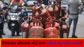 ઉજ્જવલા યોજનામાં મોટો ઝટકો, હવે વર્ષે માત્ર 4 સબસિડીવાળા સિલિન્ડર મળશે
