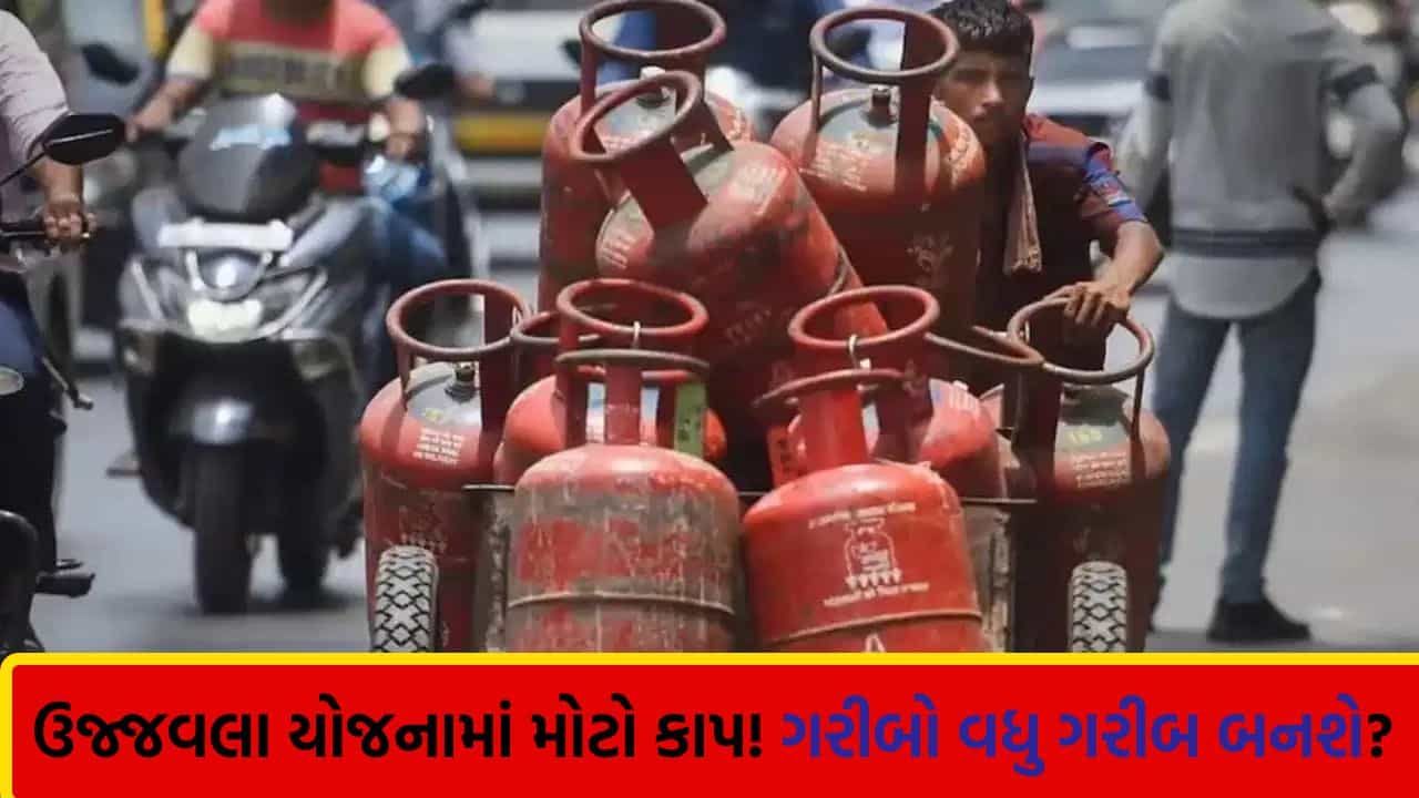ગરીબો માટે શરૂ કરેલી ઉજ્જવલા યોજનામાં મોટો ઝટકો, સબસિડીવાળા સિલિન્ડરની સંખ્યા 9થી ઘટાડીને માત્ર 4