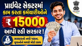 પ્રાઈવેટ સેક્ટરના કર્મચારીઓને ₹15,000 રોકડ આપી રહી છે સરકાર