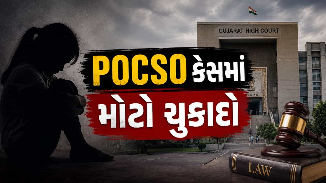 Breaking News : POCSO કેસમાં ખુદ ફરિયાદી અને પીડિતા જ હોસ્ટાઇલ, છતાં કોર્ટે વૈજ્ઞાનિક પુરાવાના આધારે આરોપીને ફટકારી દુષ્કર્મની સજા