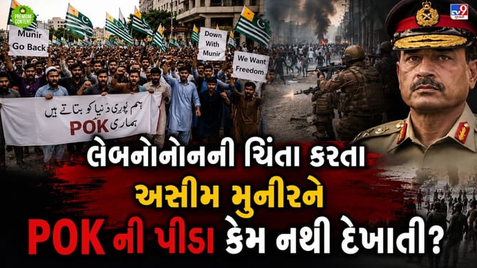 POK સળગી રહ્યુ છે અને મુનીર લેબનોનની  શાંતિ માટે  પેરવી કરી રહ્યો છે..