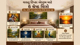 ઘરમાં શાંતિ અને પ્રેમ જોઈએ? બેડરૂમમાં લગાવો આ શુભ ચિત્રો