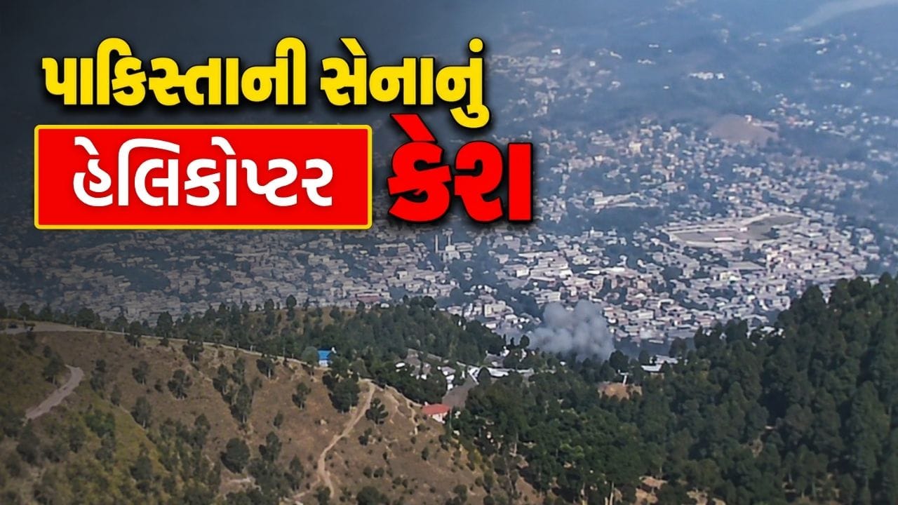 Breaking News : ભારત બોર્ડર નજીક પાકિસ્તાની સેનાનું Mi-17 હેલિકોપ્ટર ક્રેશ, જુઓ