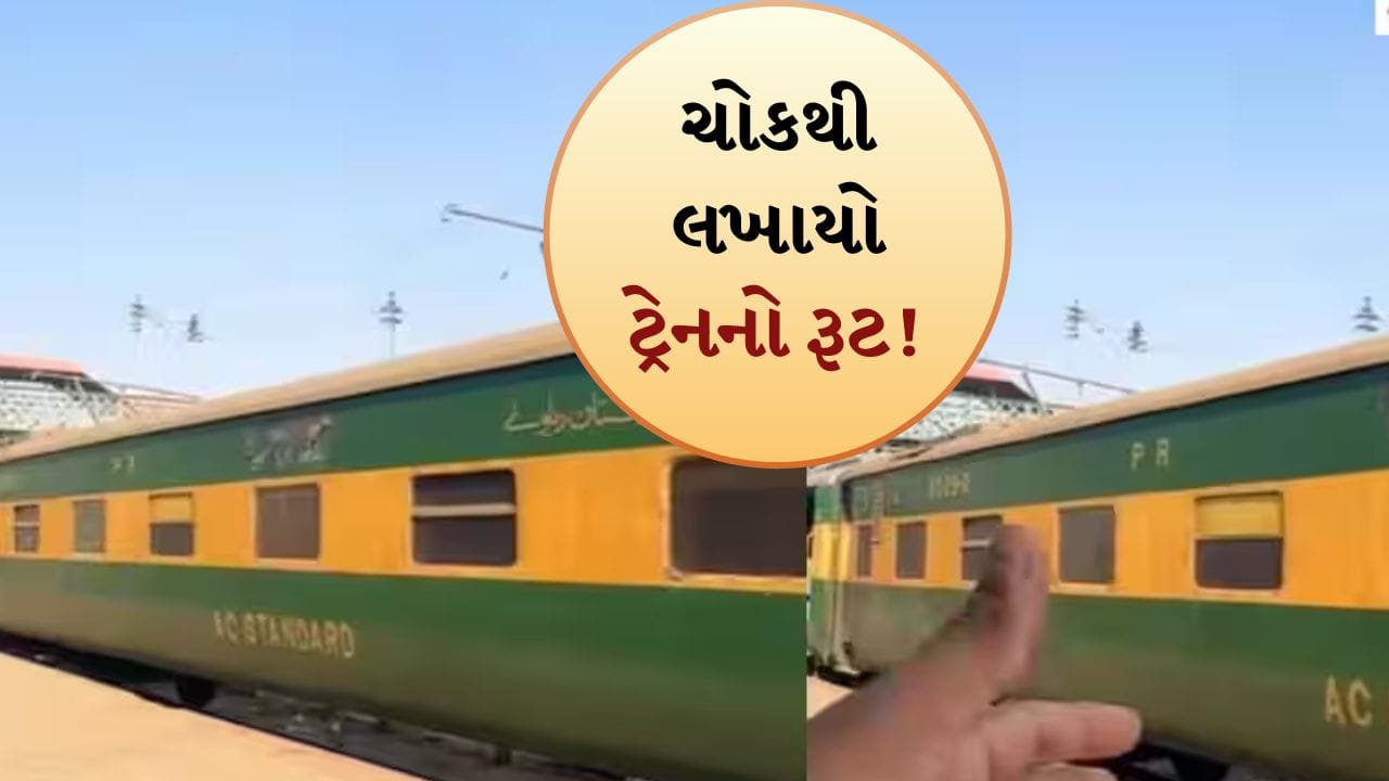 જોઈ લો, પાકિસ્તાન રેલવેની કંગાળ હાલત! ટ્રેન પર ચોકથી લખાયો રૂટ, વીડિયો વાયરલ