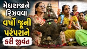 મેઘરાજાને રિઝવવા પાલનપુરની મહિલાઓએ વર્ષો જૂની ઢુંઢિયા બાવજી મૂર્તિ પરંપરાને ફરી કરી જીવંત- જુઓ Video