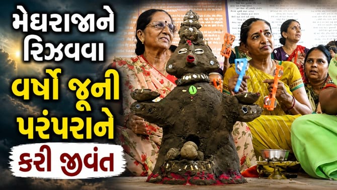 પાલનપુરની મહિલાઓએ વર્ષો જૂની ઢુંઢિયા બાવજી પરંપરાને ફરી કરી જીવંત