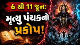 આજ થી 5 દિવસ રહેશે મૃત્યુ પંચક, બરબાદીથી બચવા ભૂલથી પણ ન કરતા આ 5 કામ