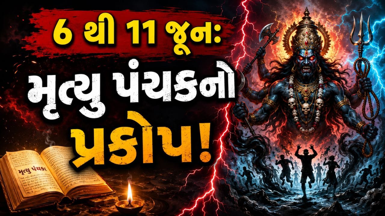 June Panchak: આજ થી 11 જૂન સુધી રહેશે મૃત્યુ પંચકનો પ્રકોપ, તમારી એક ભૂલ આખા ઘરને ડુબાડી દેશે