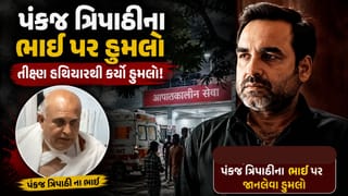 Breaking News : બોલિવુડ અભિનેતા પંકજ ત્રિપાઠીના ભાઈ પર થયો જીવલેણ હુમલો,AIIMSમાં દાખલ