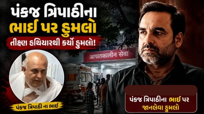 અભિનેતા પંકજ ત્રિપાઠીના મોટા ભાઈ પર તીક્ષ્ણ હથિયારથી હુમલો