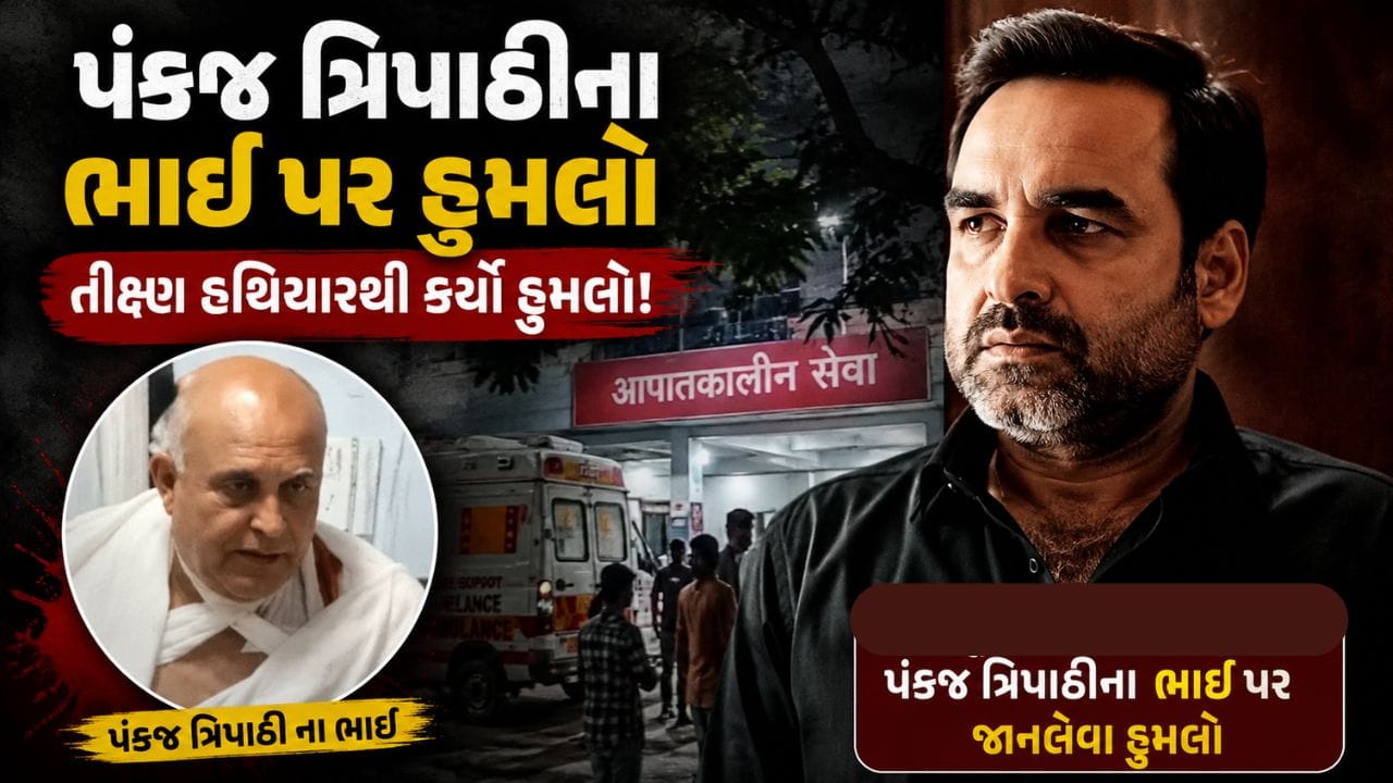 Breaking News : બોલિવુડ અભિનેતા પંકજ ત્રિપાઠીના ભાઈ પર થયો જીવલેણ હુમલો,AIIMSમાં દાખલ