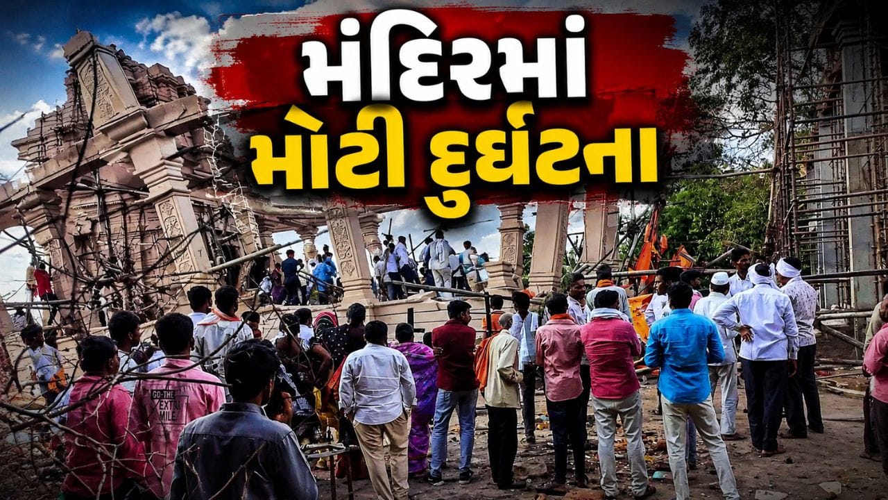 Breaking News : મહારાષ્ટ્રના પરભણીમાં હનુમાન મંદિરમાં મોટી દુર્ઘટના, સભાખંડની છત ધરાશાયી થતાં અનેક ભક્તો કાટમાળ નીચે દટાયા