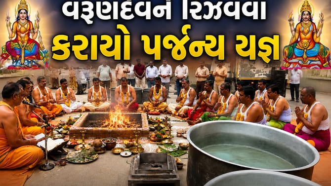 અમદાવાદના વસ્ત્રાલમાં વરુણદેવને રિઝવવા કરાયો પર્જન્ય યજ્ઞ