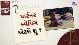 કાનુની સવાલ: પાર્ટનર સ્વેપિંગ શું છે?
