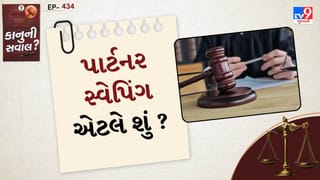 કાનુની સવાલ: પાર્ટનર સ્વેપિંગ શું છે? ભારતમાં કાયદો શું કહે છે અને કયા સંજોગોમાં ઊભી થઈ શકે છે કાનૂની મુશ્કેલી?