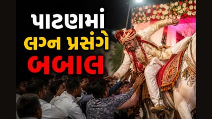 પાટણમાં વરઘોડા પર હુમલાનો આરોપ, પરિવારના સભ્યો ઈજાગ્રસ્ત