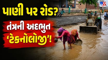 ભ્રષ્ટાચાર કે બેદરકારી? કોની સૂચનાથી પાણી ભરાયેલા રોડ પર રસ્તાનું કામ?