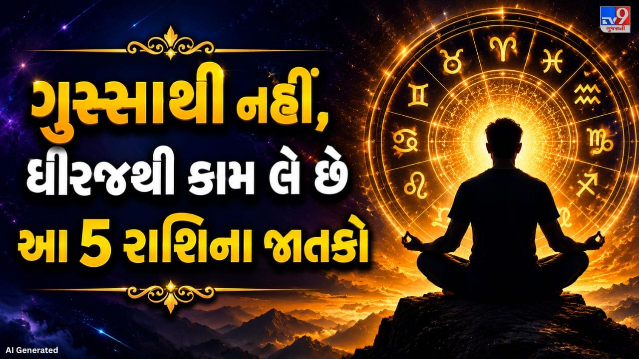આ રાશિના જાતકોને સામાન્ય રીતે સૌથી શાંત સ્વભાવના લોકોમાં ગણવામાં આવે છે. જોકે, દરેક વ્યક્તિનો સ્વભાવ તેની સંપૂર્ણ જન્મકુંડળી, ગ્રહોની સ્થિતિ અને જીવનના અનુભવો પર પણ આધાર રાખે છે. તેથી માત્ર રાશિના આધારે કોઈ વ્યક્તિ વિશે સંપૂર્ણ નિષ્કર્ષ કાઢવો યોગ્ય નથી. ( નોંધ :ટીવી9 કોઈ પણ પ્રકારે અંધશ્રદ્ધાને પ્રોત્સાહન આપતુ નથી. આ અહેવાલ માત્ર ધાર્મિક માન્યતા અને લોકોમાં પ્રચલિત માન્યતા, રીત રિવાજને આધારે રજૂ કરવામાં આવેલ છે. )