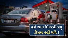 હવે એક દિવસમાં 200 લિટરથી વધુ ડીઝલ નહીં મળે ! સરકારે લગાવી લિમિટ