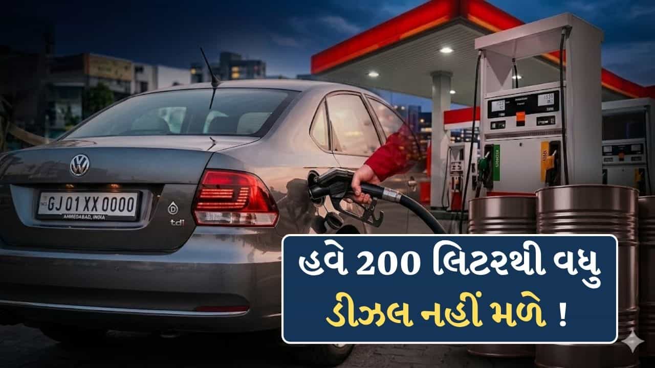 Breaking News : હવે એક દિવસમાં 200 લિટરથી વધુ ડીઝલ નહીં મળે ! સરકારે રિટેલ પંપ પરથી વધુ ખરીદી પર લગાવ્યો પ્રતિબંધ