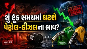 આજે પેટ્રોલ-ડીઝલ સસ્તુ થયું કે નહીં?