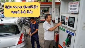 પેટ્રોલ પંપ પર લૂંટનો નવો ખેલ! આ 5 ટ્રિક્સ બચાવશે તમારા પૈસા