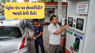સાવધાન! પેટ્રોલ પંપ પર તમારી નજર ચૂકવી આ રીતે થાય છે લૂંટ, બચવા માટે જાણી લો આ 5 સિક્રેટ ટ્રિક્સ