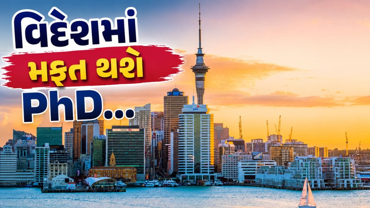 PhD in New Zealand: વિદેશમાં ઉચ્ચ શિક્ષણ અને સંશોધનનું સપનું જોતા ભારતીય વિદ્યાર્થીઓ માટે એક સુવર્ણ તક સામે આવી છે. ન્યુઝીલેન્ડની પ્રતિષ્ઠિત વિક્ટોરિયા યુનિવર્સિટી ઓફ વેલિંગ્ટન દ્વારા "વેલિંગ્ટન ડોક્ટરલ સ્કોલરશીપ"ની જાહેરાત કરવામાં આવી છે, જેના માધ્યમથી આંતરરાષ્ટ્રીય વિદ્યાર્થીઓ, જેમાં ભારતીય વિદ્યાર્થીઓ પણ સામેલ છે, મફતમાં પીએચડી કરી શકે છે.