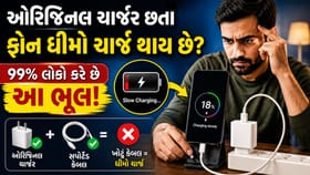 ઓરિજિનલ ચાર્જર વાપરવા છતા ફોન ધીમો ચાર્જ થાય છે? તો અહીં થઈ રહી છે ભૂલ