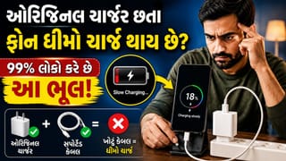 Phone Charging Tips : ઓરિજિનલ ચાર્જર વાપરવા છતા ફોન ધીમો ચાર્જ થાય છે? તો અહીં થઈ રહી છે ભૂલ, 99% લોકો છે અજાણ