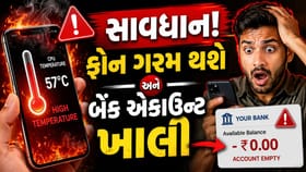 તમારો ફોન ગરમ થયો? સાયબર ઠગોએ એકાઉન્ટમાંથી પૈસા ગાયબ કર્યા