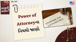 કાનુની સવાલ: Power of Attorney મેળવતા પહેલા, નવા કાયદાને જાણી લો, નહીં તો તમને મોટું નુકસાન થઈ શકે છે