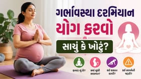 શું ગર્ભાવસ્થા દરમિયાન યોગ અને સ્ટ્રેચિંગ કરવું સલામત છે?