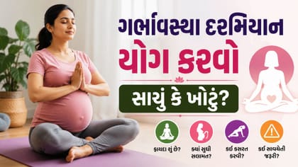 શું ગર્ભાવસ્થા દરમિયાન યોગ અને સ્ટ્રેચિંગ કરવું સલામત છે?