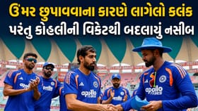 ઉંમર છુપાવવાના કારણે લાગેલો કલંક, પરંતુ કોહલીની વિકેટથી બદલાયું નસીબ !