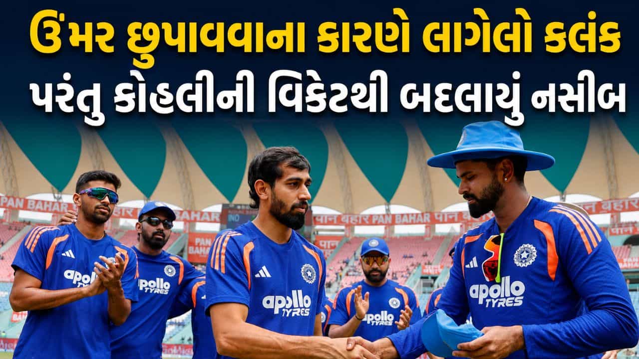 ઉંમર છુપાવવાના કારણે લાગેલો કલંક, પરંતુ કોહલીની વિકેટથી બદલાયું નસીબ... ફ્લોપ ટીમનો આ હીરો કેવી રીતે બન્યો ભારતનો ડેબ્યૂ સ્ટાર ?