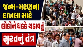 સુરતમાં જન્મ-મરણના દાખલા માટે અરજદારોને ધક્કા ખાવા બન્યા મજબુર- Video