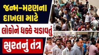 રાજકોટ, વડોદરા બાદ સુરતમાં પણ જન્મ મરણના દાખલા માટે અરજદારોને હાલાકી, કલાકો સુધી લાઈનમાં ઉભા રહેવા છતા નથી મળતા દાખલા