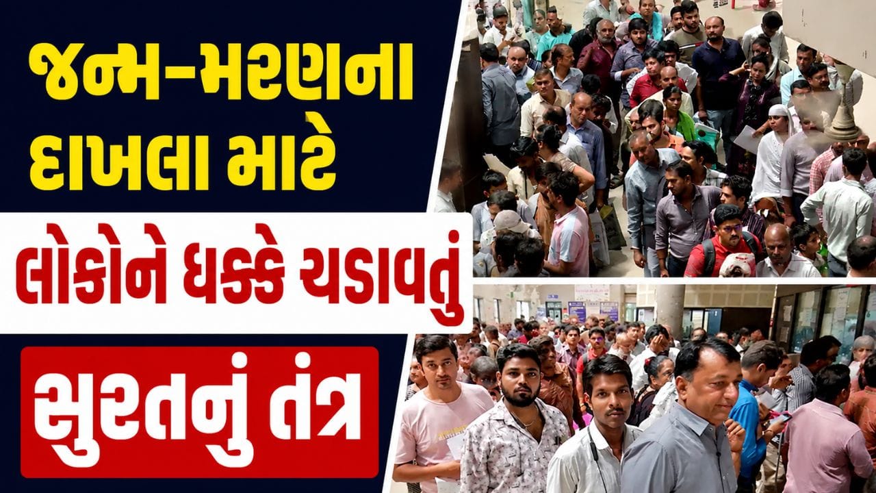 રાજકોટ, વડોદરા બાદ સુરતમાં પણ જન્મ મરણના દાખલા માટે અરજદારોને હાલાકી, કલાકો સુધી લાઈનમાં ઉભા રહેવા છતા નથી મળતા દાખલા