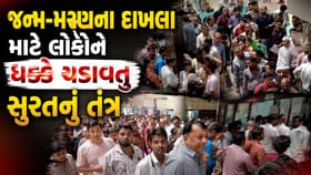 સુરતમાં જન્મ-મરણના દાખલા માટે અરજદારોને ધક્કા ખાવા બન્યા મજબુર- Video