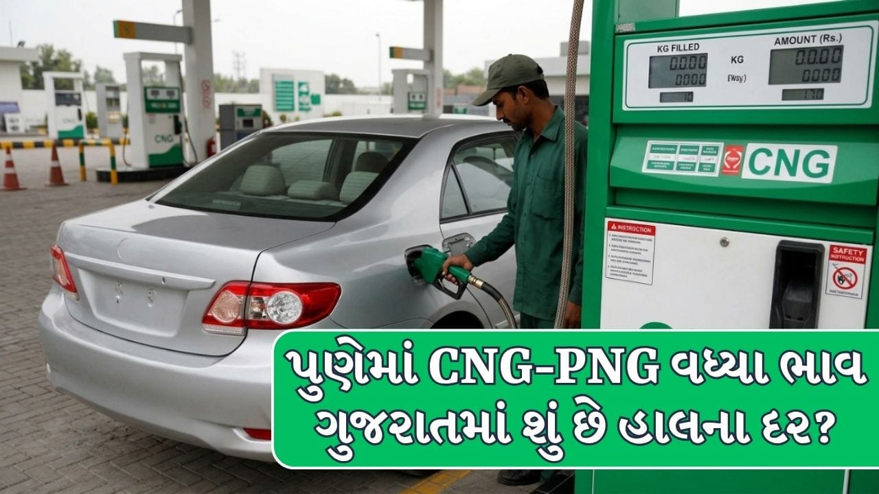 Maharashtra Breaking News : પુણેમાં CNG-PNGના ભાવ વધારો, જાણો ગુજરાતમાં કેટલા છે CNG-PNGના દર ?