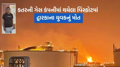 કતર ગેસ કંપનીમાં થયેલા વિસ્ફોટમાં દ્વારકાના યુવકનું મોત, પરિવાર ગમગીન